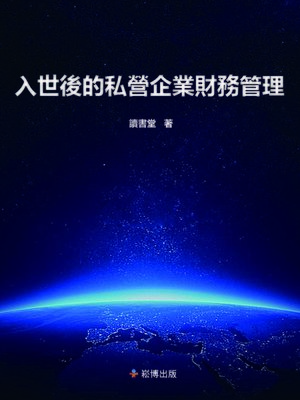 cover image of 入世後的私營企業財務管理